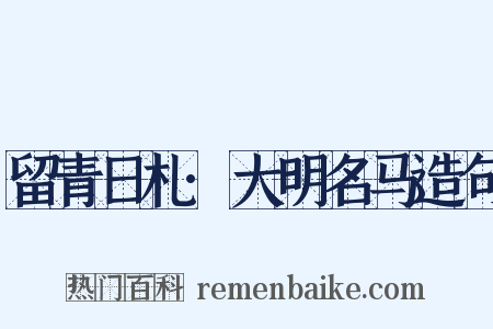留青日札·大明名马造句是什么意思的图片